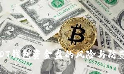 : USDT钱包资金盘的风险与防范指南