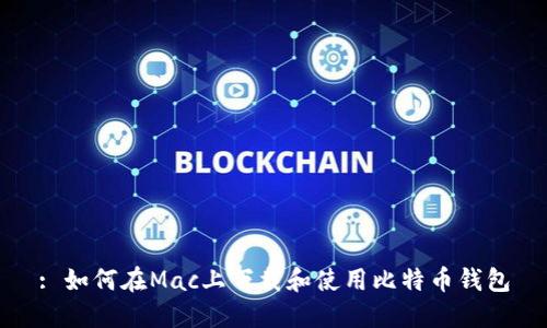 : 如何在Mac上下载和使用比特币钱包