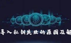 tp钱包导入私钥失败的原因
