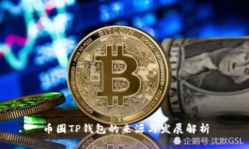 币圈TP钱包的来源与发展解析
