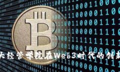 探索港大经管学院在Web3时