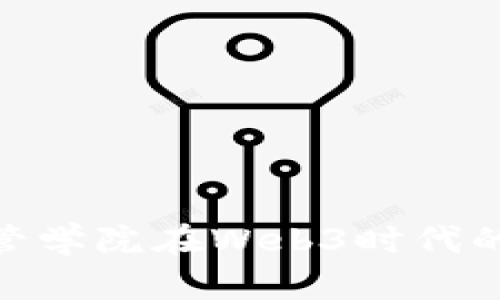 探索港大经管学院在Web3时代的创新与机遇