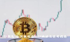 TP钱包：如何找到您的IP地