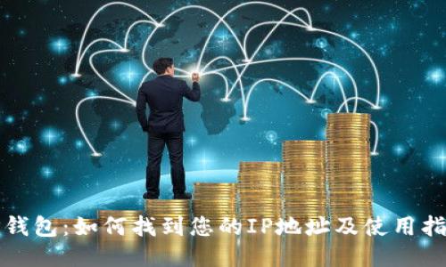 TP钱包：如何找到您的IP地址及使用指南
