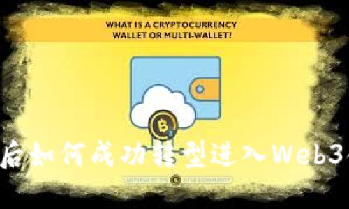 离职后如何成功转型进入Web3领域？