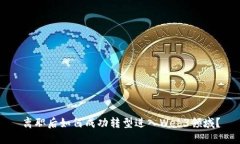 离职后如何成功转型进入