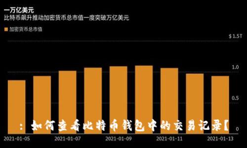: 如何查看比特币钱包中的交易记录？