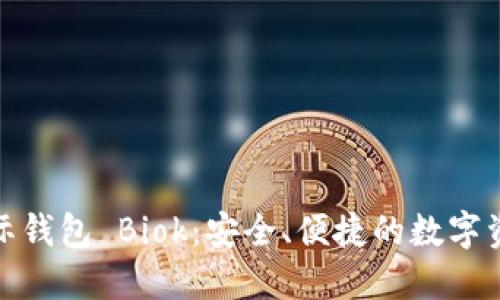 : 比特币国际钱包 Biok：安全、便捷的数字资产管理方案