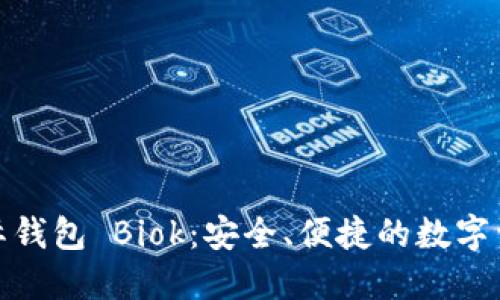 : 比特币国际钱包 Biok：安全、便捷的数字资产管理方案