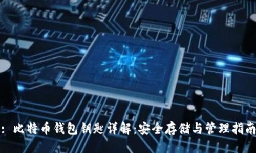: 比特币钱包钥匙详解：安全存储与管理指南