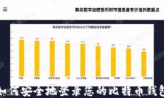如何安全地登录您的比特