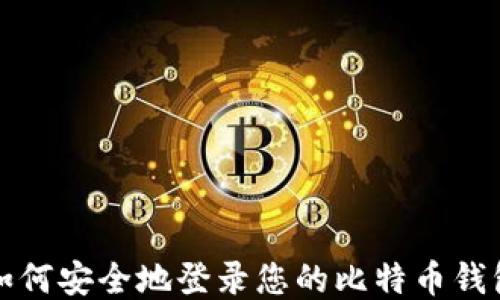 
如何安全地登录您的比特币钱包