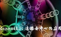 Web3 Connect.js：连接去中心