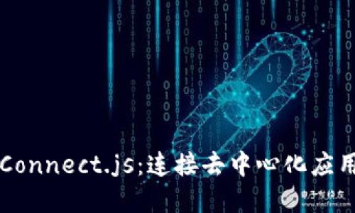 Web3 Connect.js：连接去中心化应用的桥梁