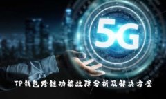TP钱包跨链功能故障分析及