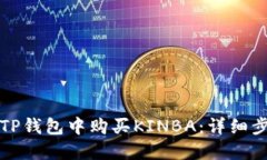 如何在TP钱包中购买KINBA：