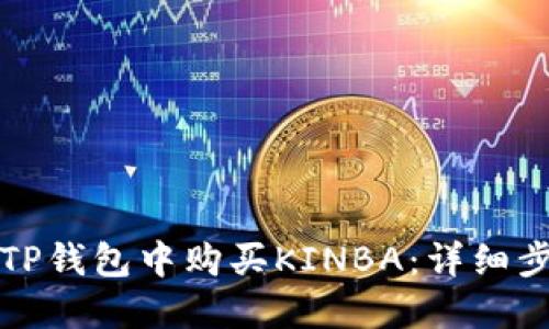 如何在TP钱包中购买KINBA：详细步骤指南