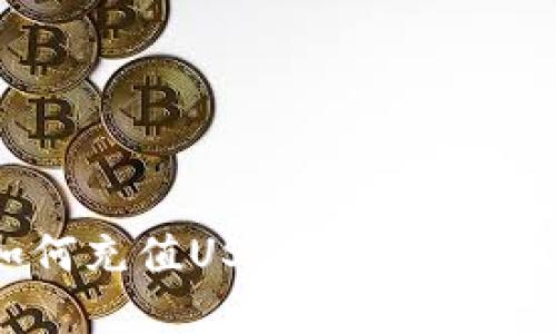 火币钱包如何充值USDT：详细步骤与实用指南