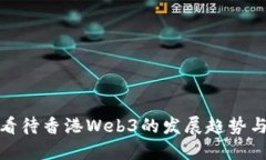 如何看待香港Web3的发展趋