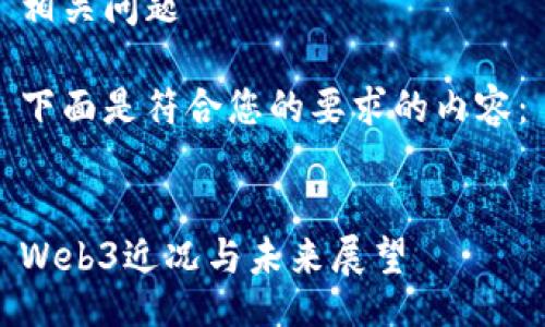 网站
关键词
正文内容
相关问题
  
下面是符合您的要求的内容：


Web3近况与未来展望