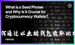 : 如何通过以太坊钱包收取