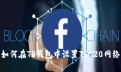 如何在TP钱包中设置TRC20网