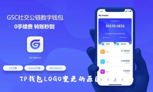 TP钱包LOGO变更的原因及其影响