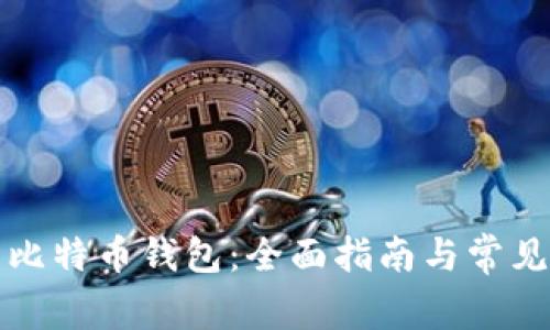 如何下载比特币钱包：全面指南与常见问题解答