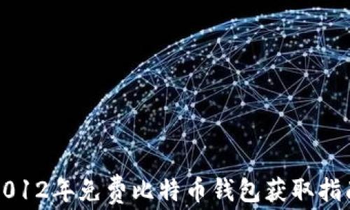 
2012年免费比特币钱包获取指南