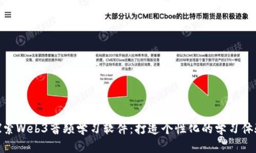探索Web3音频学习软件：打造个性化的学习体验