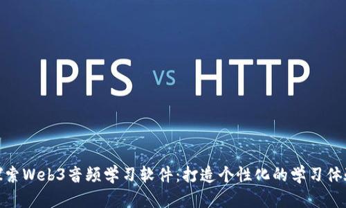 探索Web3音频学习软件：打造个性化的学习体验