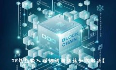 TP钱包输入助记词错误该如