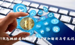 : USDT钱包地址有效期是多