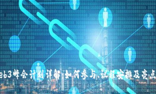 : Web3峰会计划详解：如何参与、议程安排及亮点总结