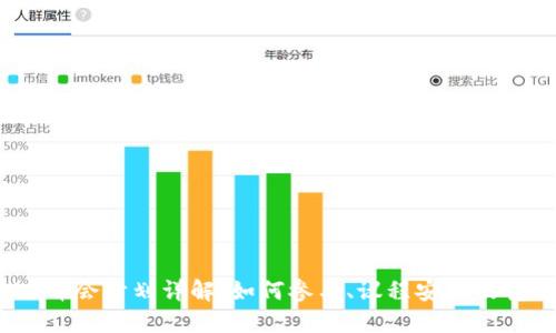 : Web3峰会计划详解：如何参与、议程安排及亮点总结