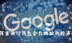 : 如何查询TP钱包合约地址
