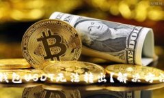 与关键词为什么我的钱包