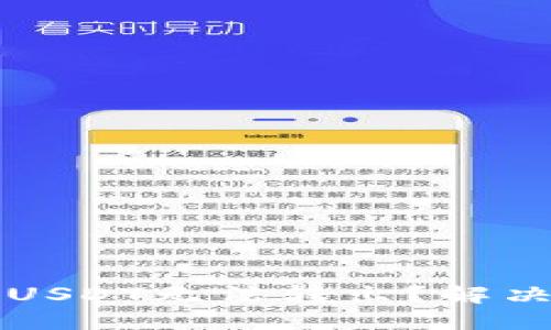 与关键词

为什么我的钱包USDT无法转出？解决方法与常见问题