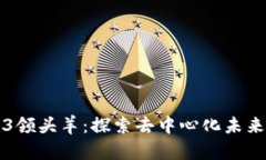 中国Web3领头羊：探索去中