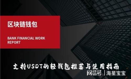 支持USDT的轻钱包推荐与使用指南