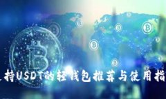 支持USDT的轻钱包推荐与使