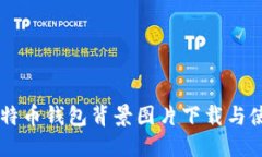 高清比特币钱包背景图片
