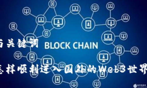 与关键词

怎样顺利进入国外的Web3世界？