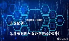 与关键词怎样顺利进入国