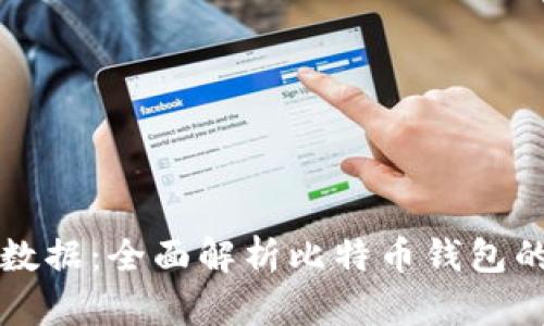 比特币钱包如何同步数据：全面解析比特币钱包的数据同步原理和技巧