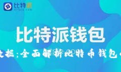 比特币钱包如何同步数据