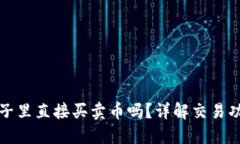 TP钱包能在池子里直接买卖