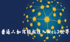普通人如何轻松进入Web3世