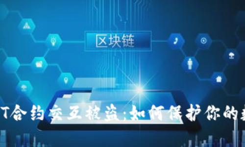 Web3空投OKT合约交互被盗：如何保护你的数字资产安全