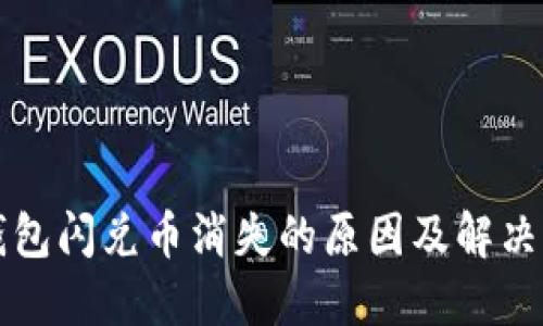 TP钱包闪兑币消失的原因及解决方法